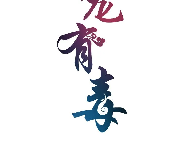第64话 我命天赐 第18页