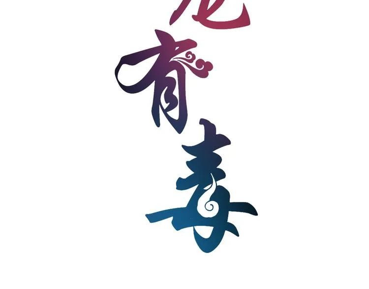 第63话 五皇子的温柔陷阱 第9页