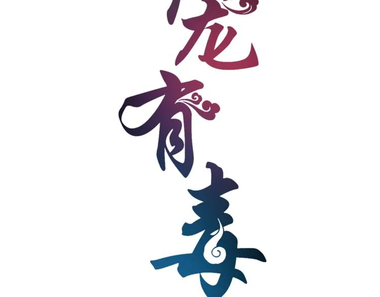 第60话 驸马 第11页