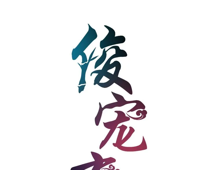 第3话 来服侍我沐浴 第7页
