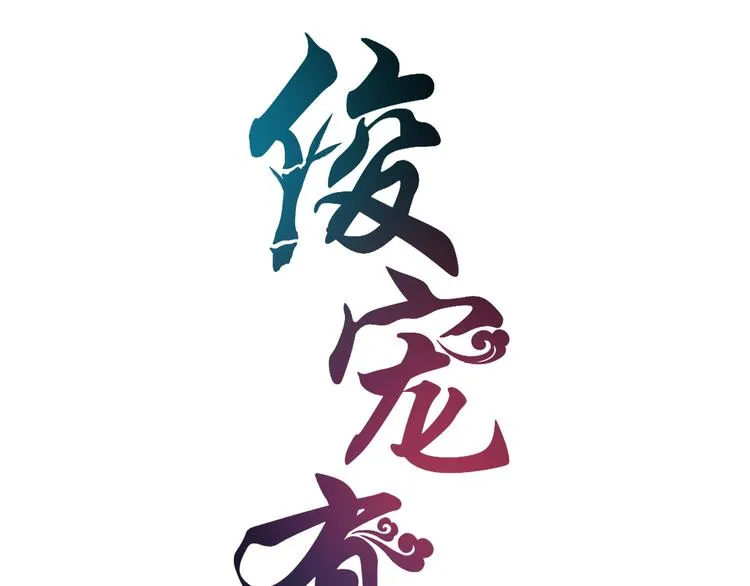 第6话 刺杀男宠 第6页