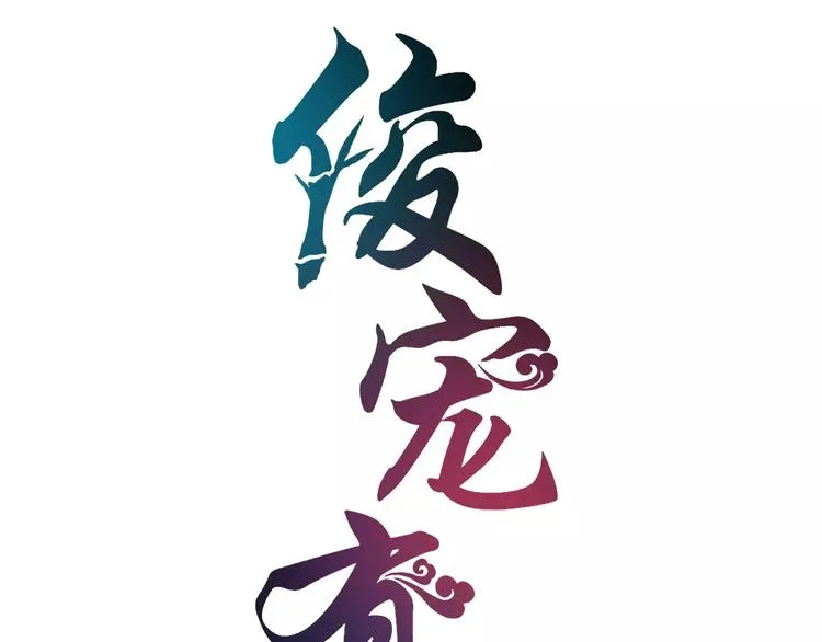 第24话 谋逆之罪 第12页