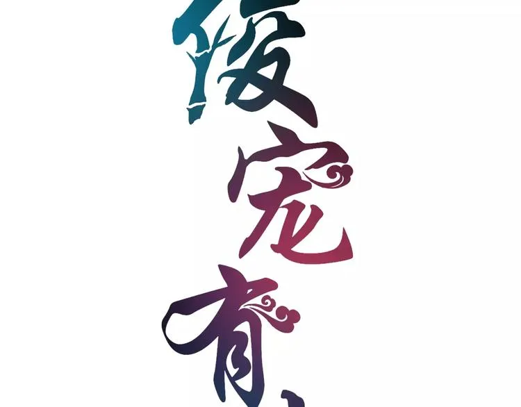 第30话 公主抱 第19页