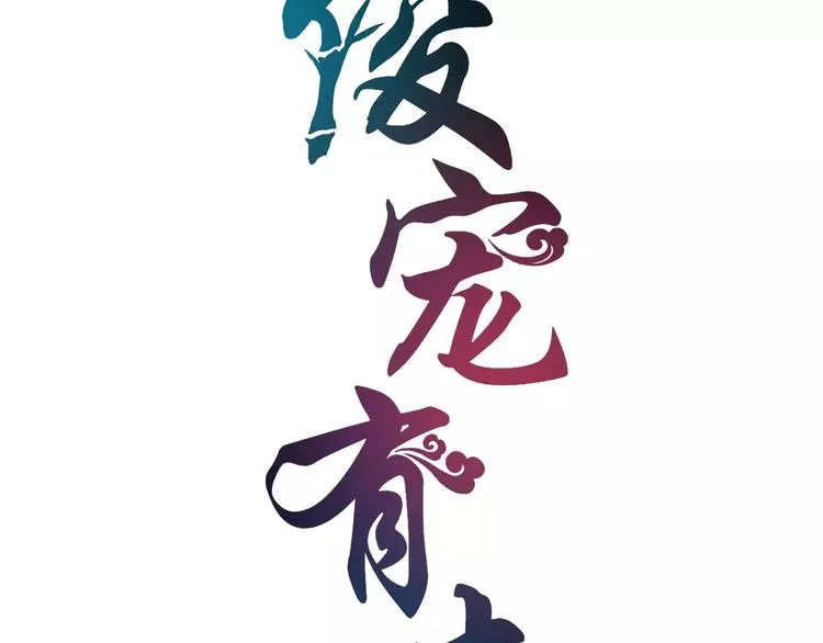 第45话 谁也休想伤害你 第14页