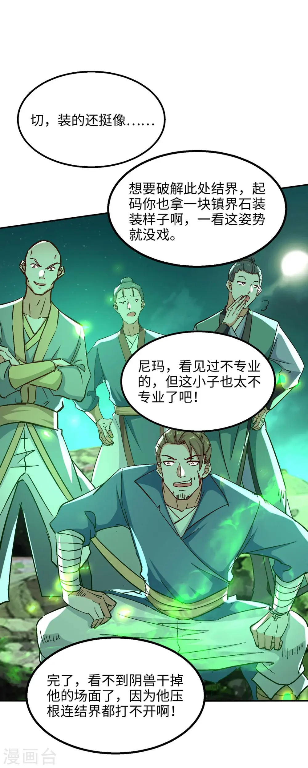 第210话 震退阴兽 第13页