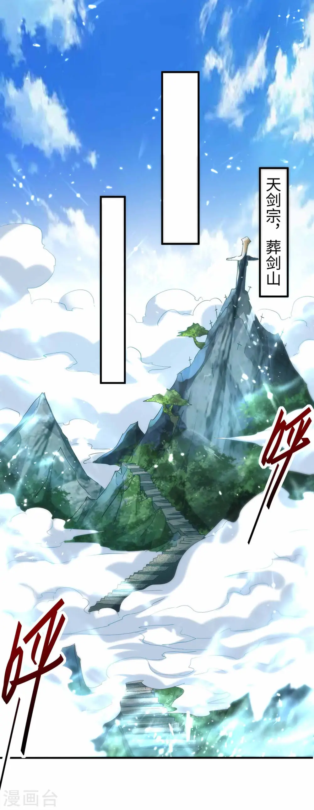 第194话 闯葬剑山 第1页