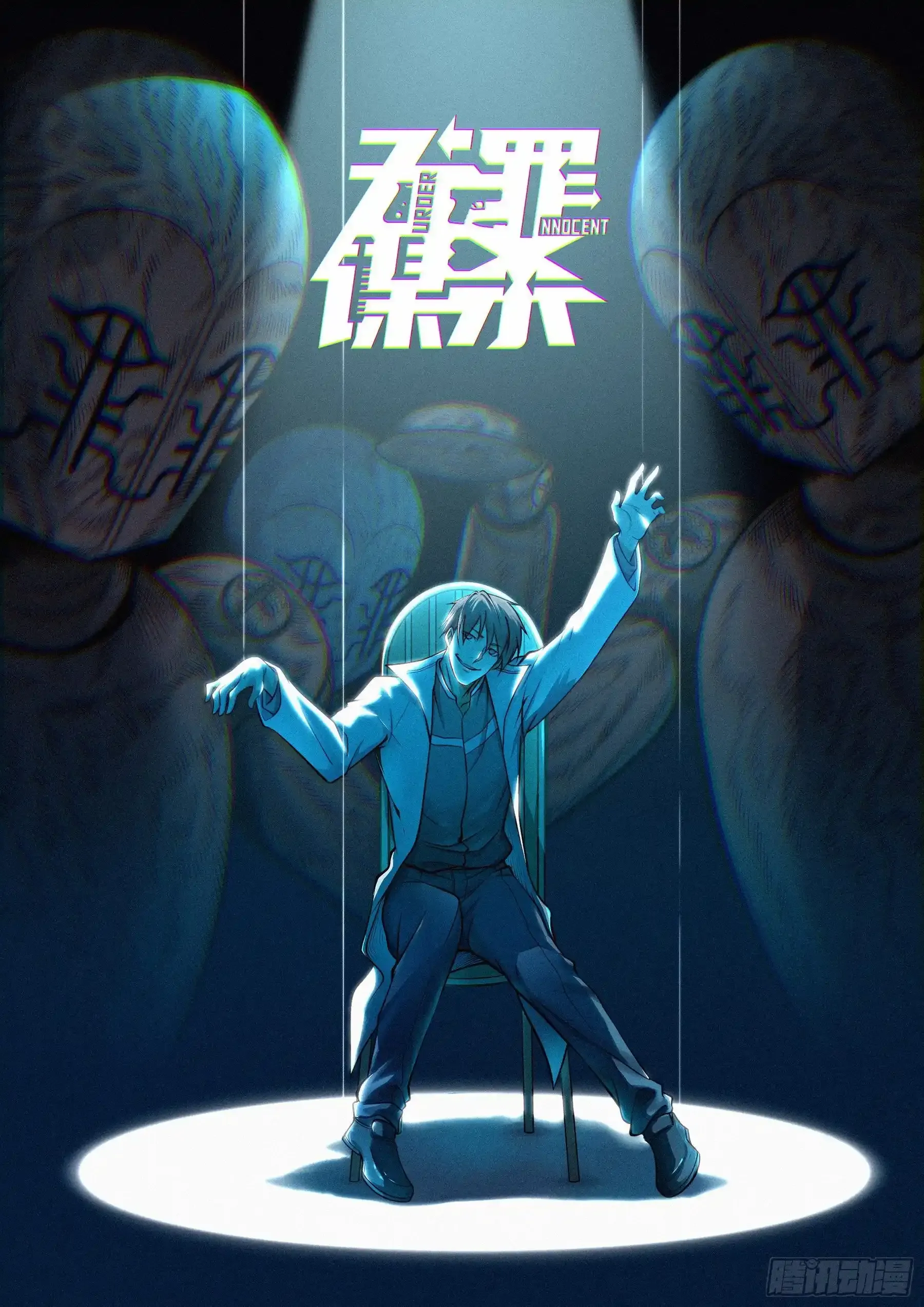 无罪谋杀第35话 第48页
