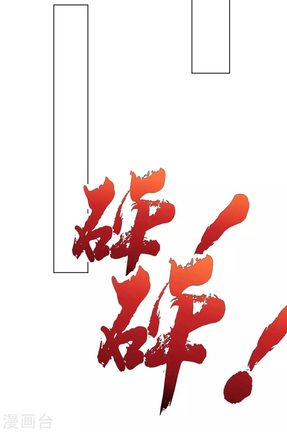 第112话 对他心动 第20页