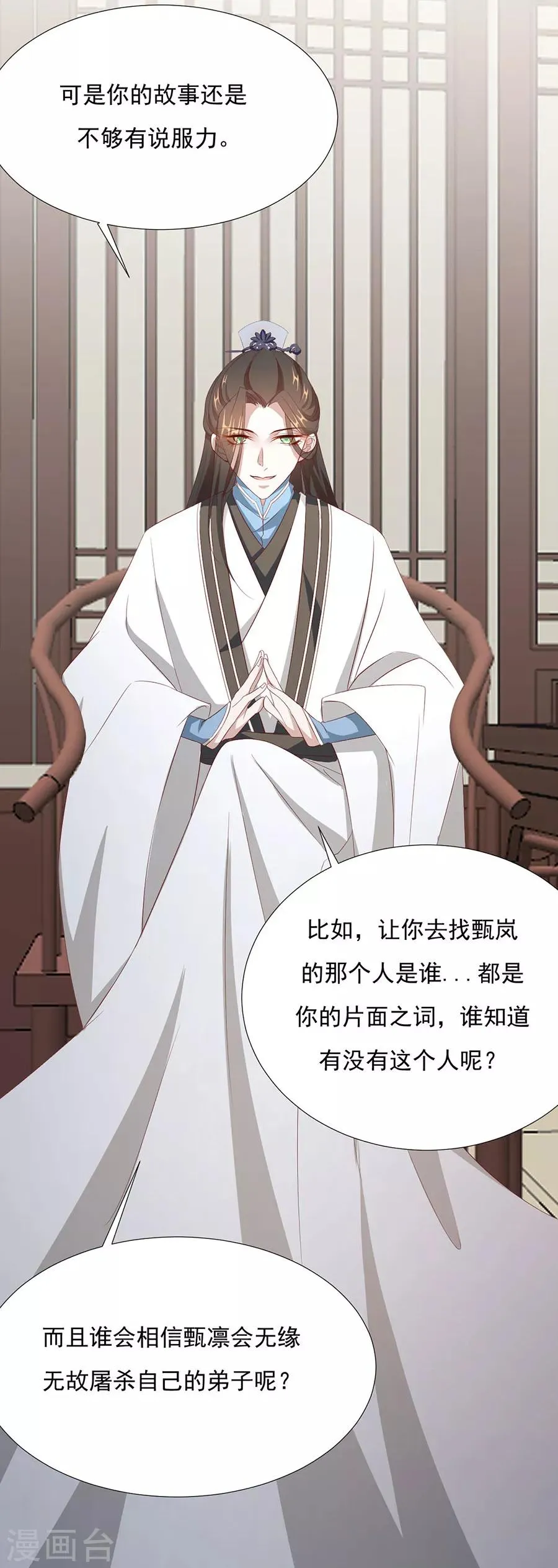 第67话 蛇蝎美男 第11页