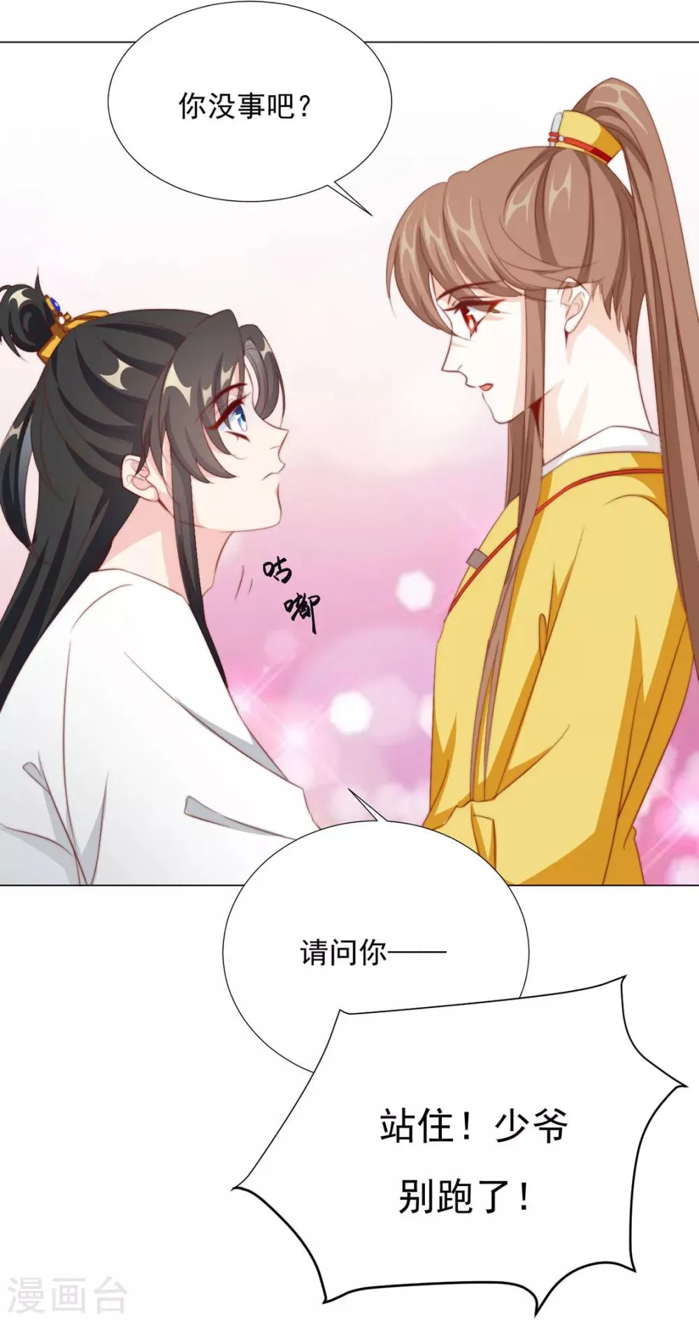 第79话 投怀送抱俏公子 第26页