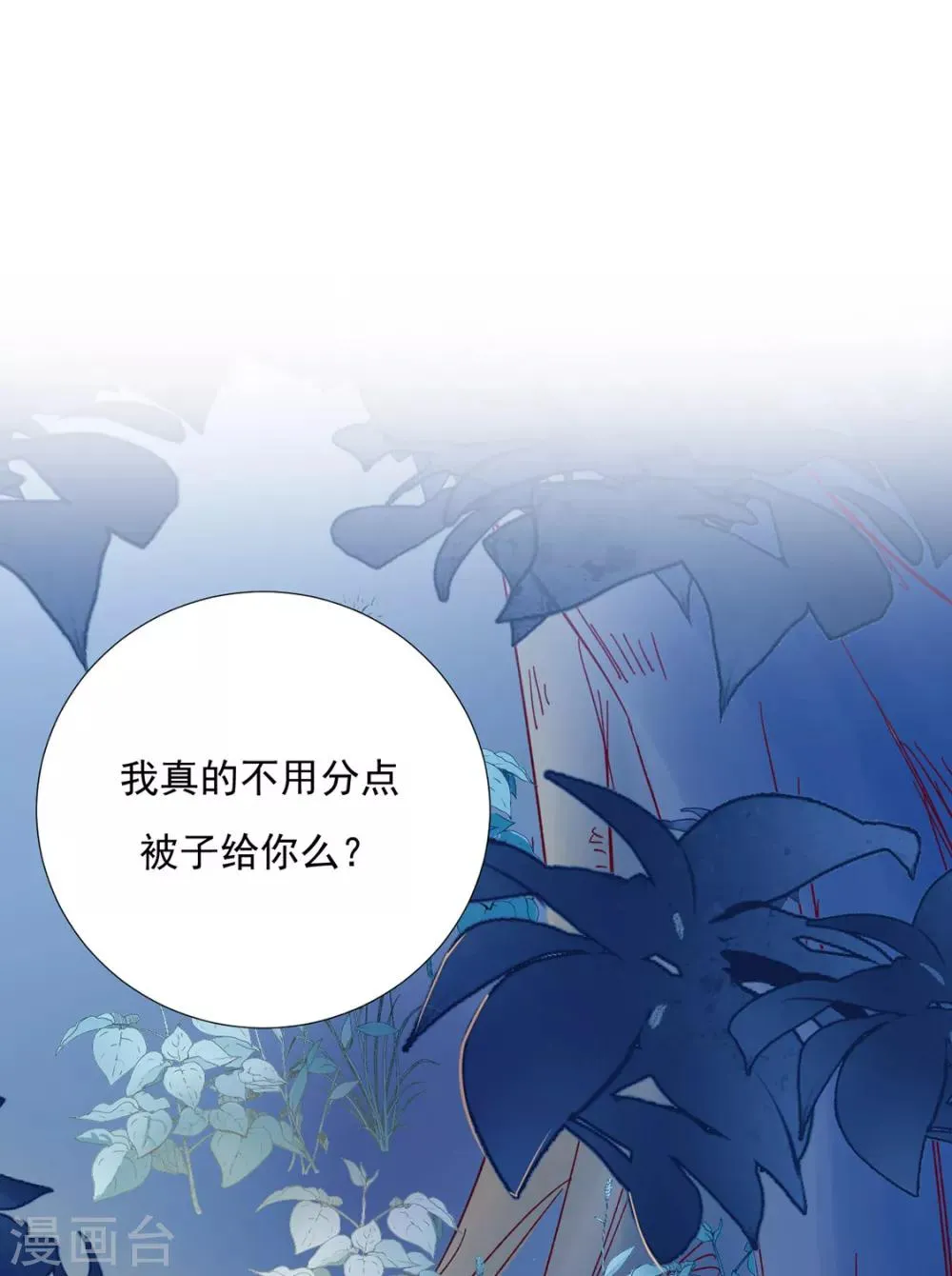 第84话 被子分你一点儿？ 第3页