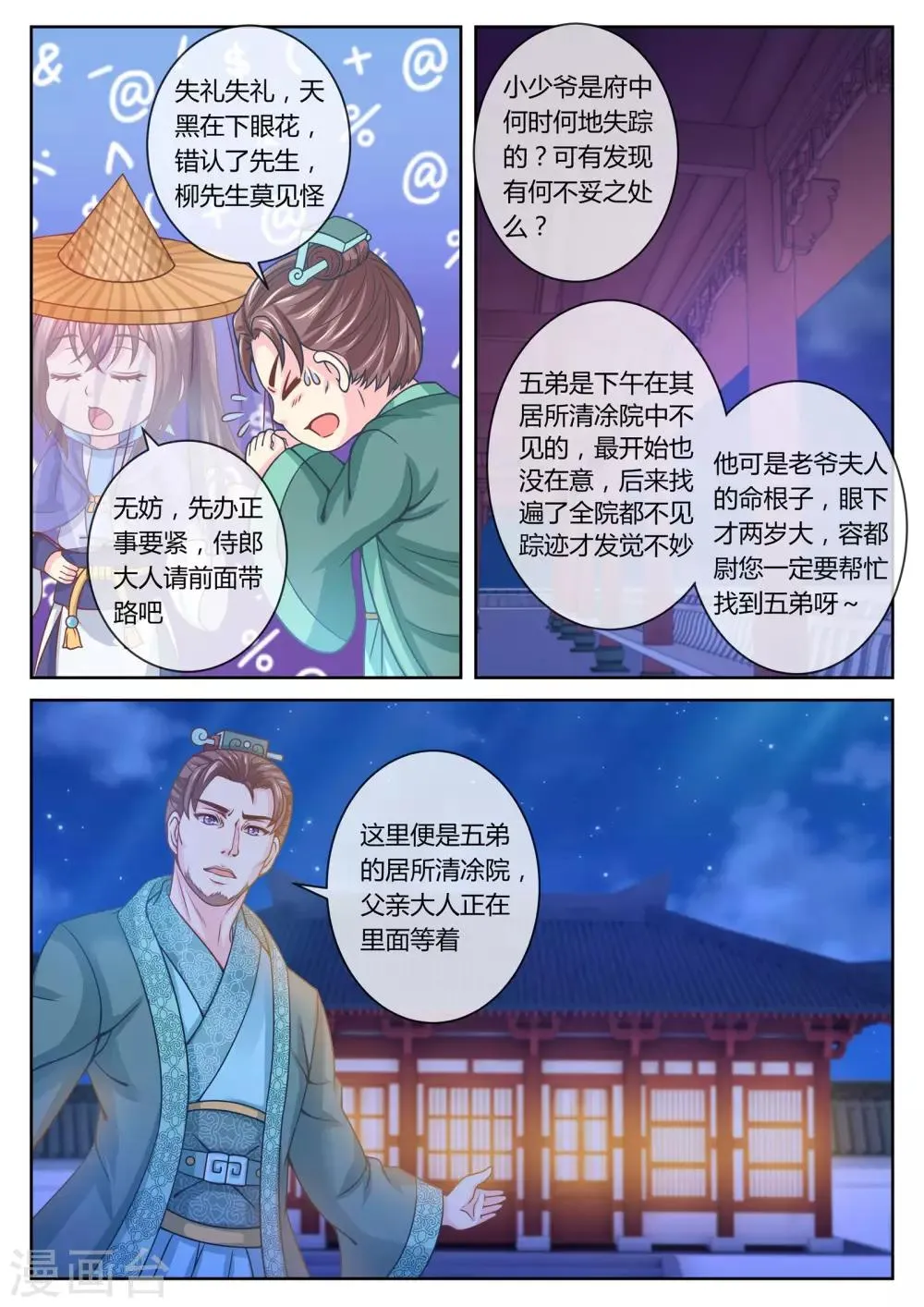 第30话 柳府查案1 第5页