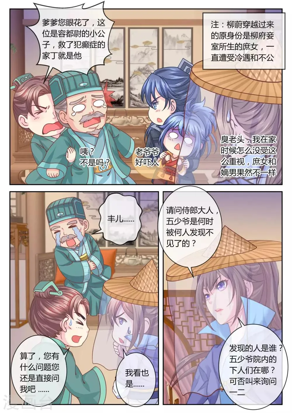 第30话 柳府查案1 第7页