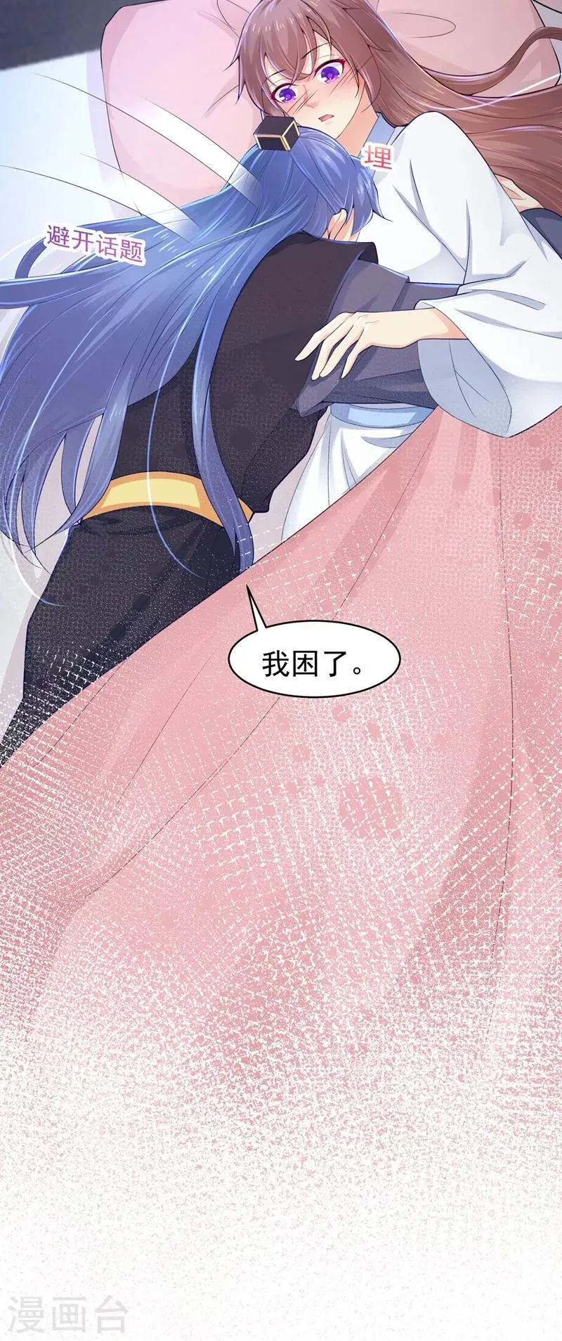 第203话 蔚儿，我困了 第29页
