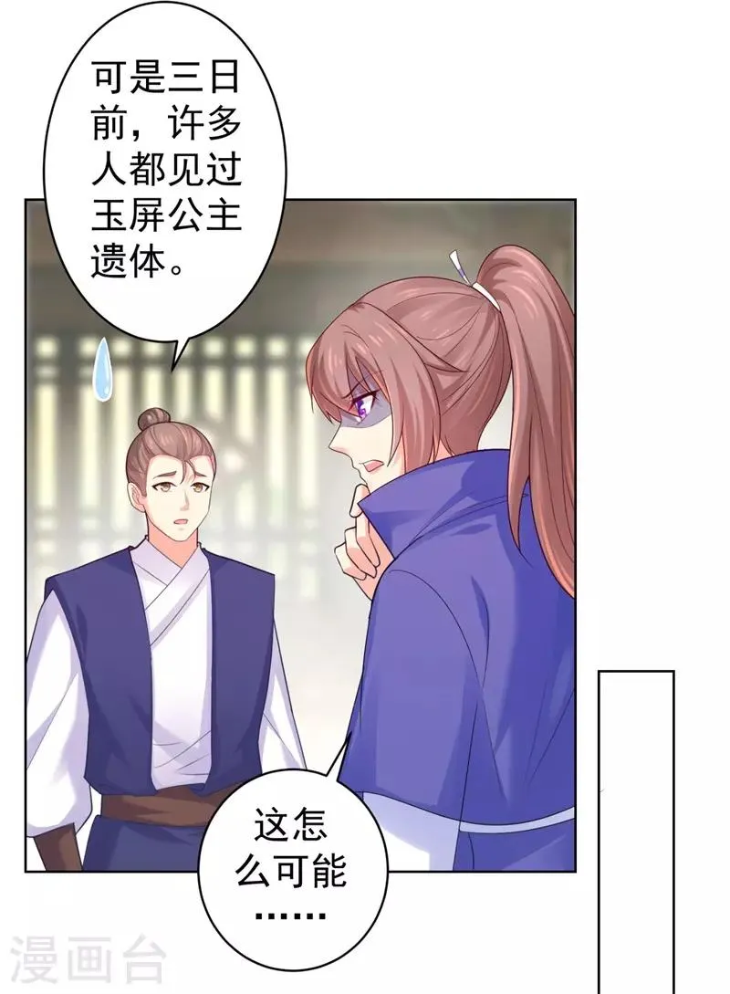 第208话 玉屏公主之死有蹊跷 第7页