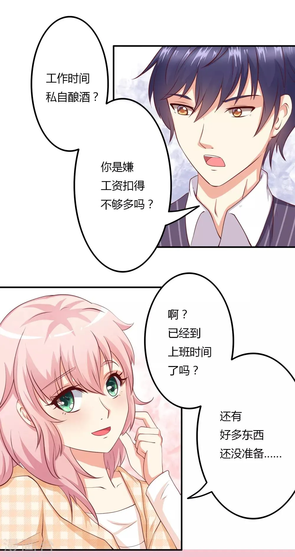 第5话 殷总你真是太帅了！ 第7页