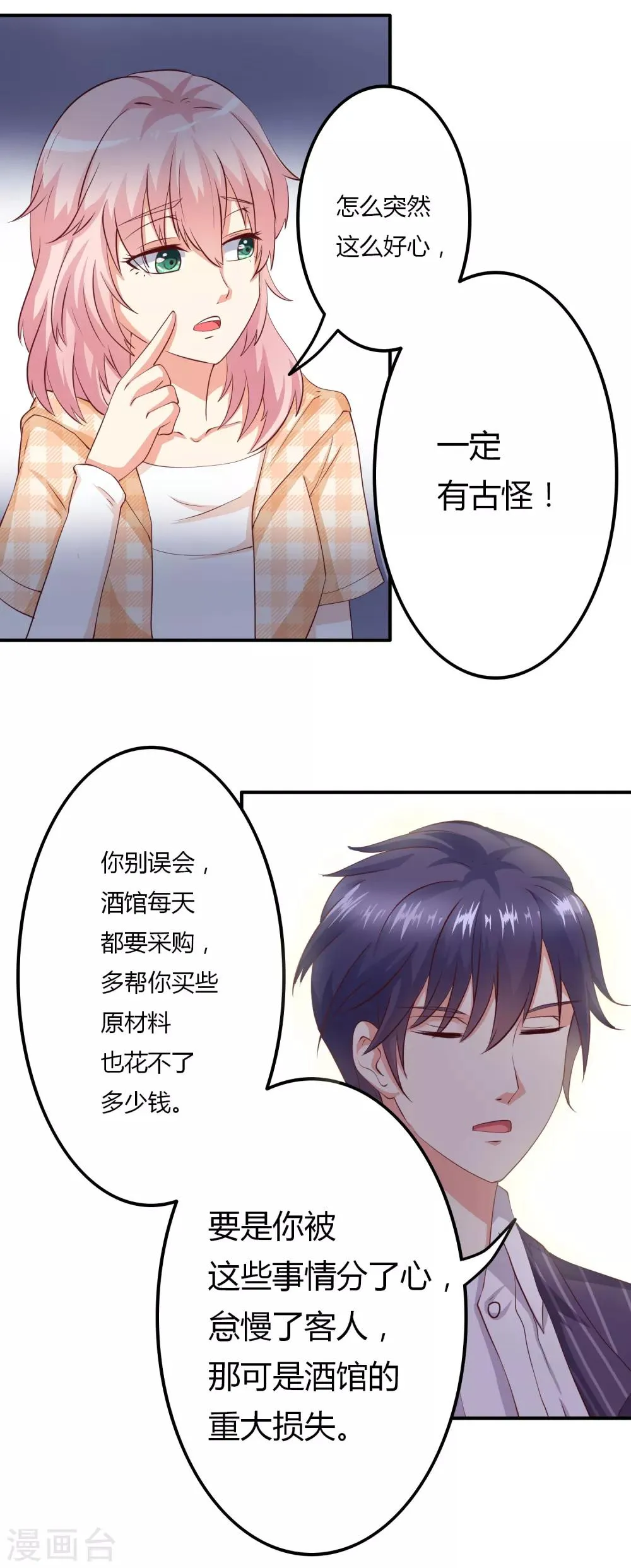 第5话 殷总你真是太帅了！ 第11页
