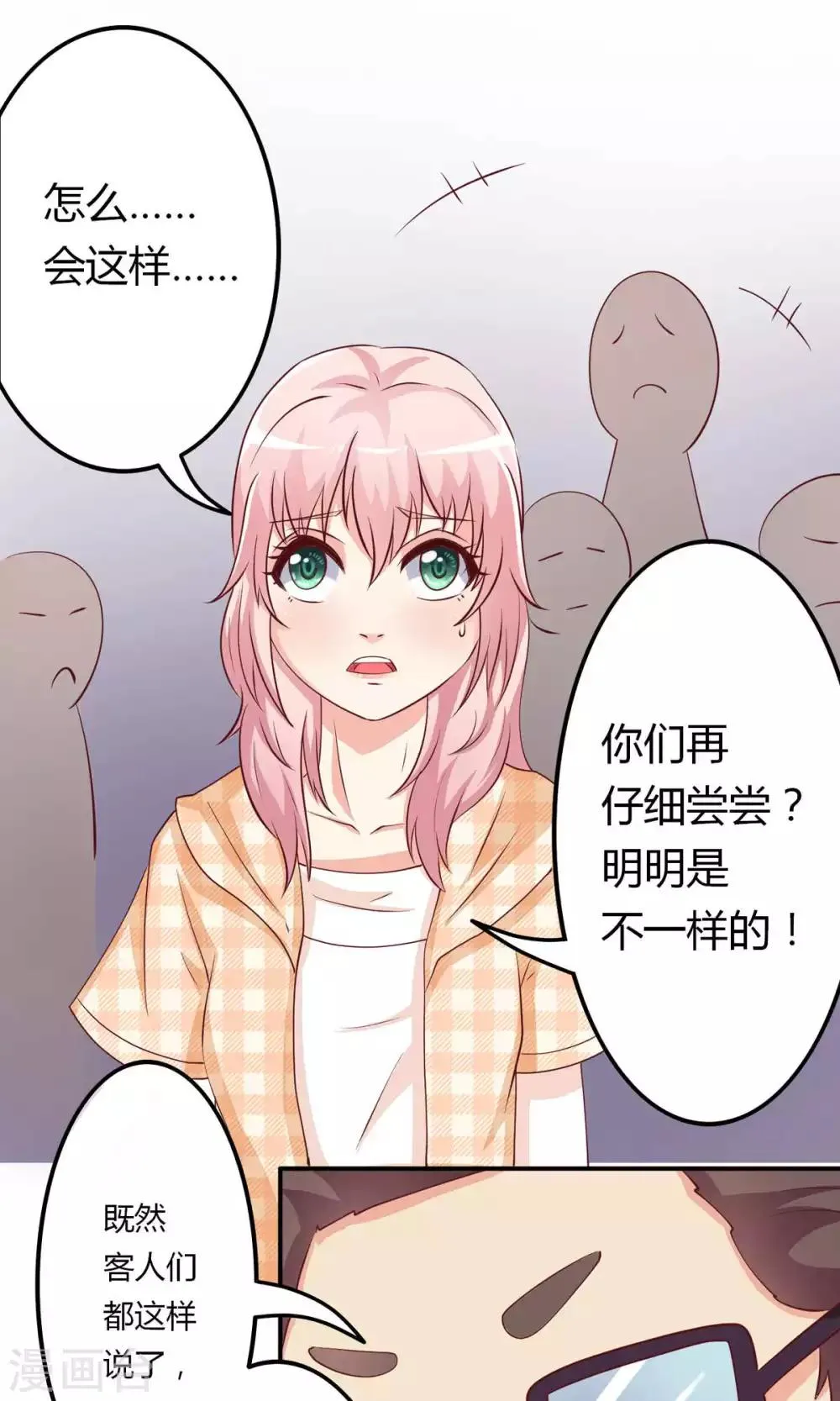 第6话 突然觉得总裁有点帅！ 第20页