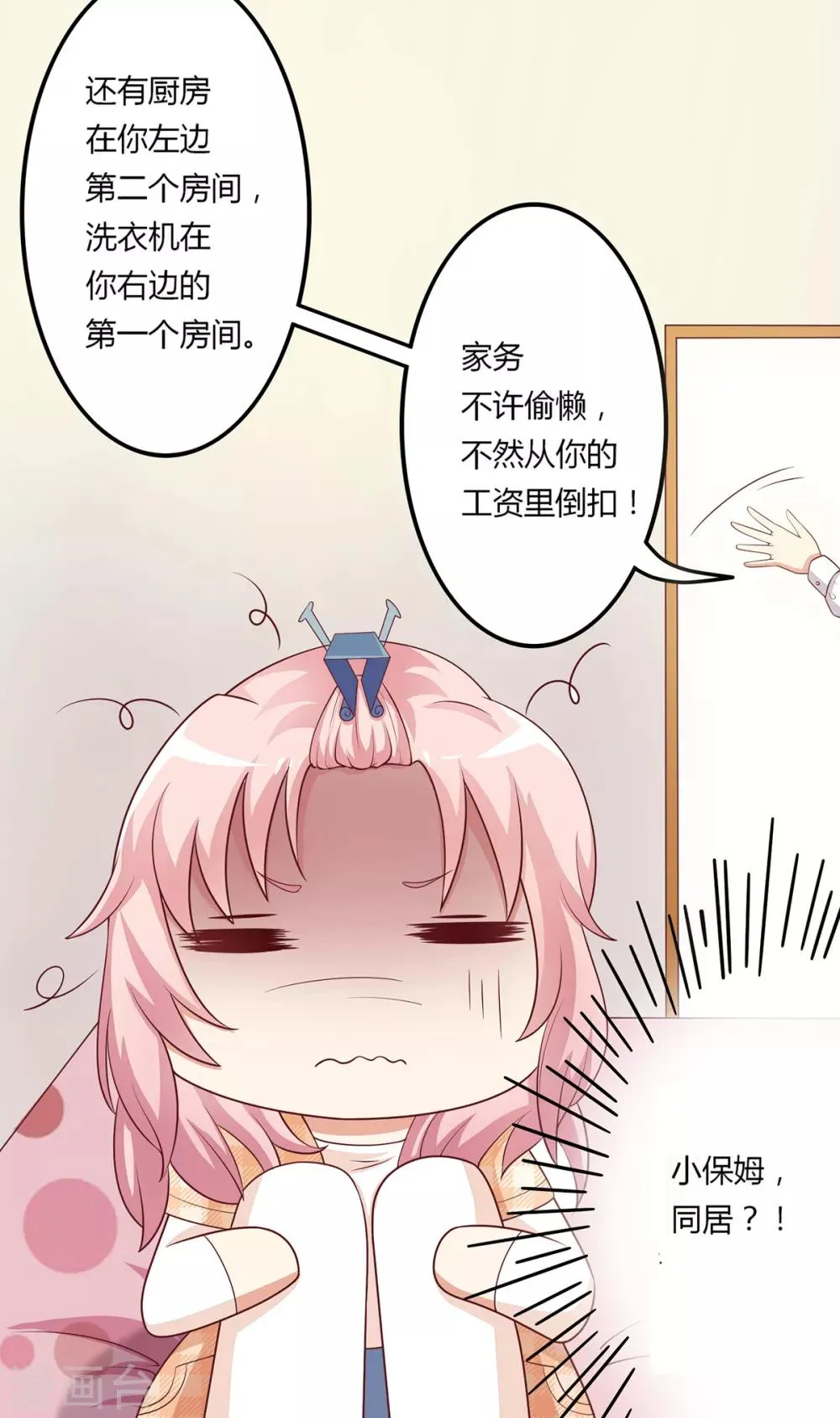 第8话 成为殷景浩的小保姆？！ 第27页