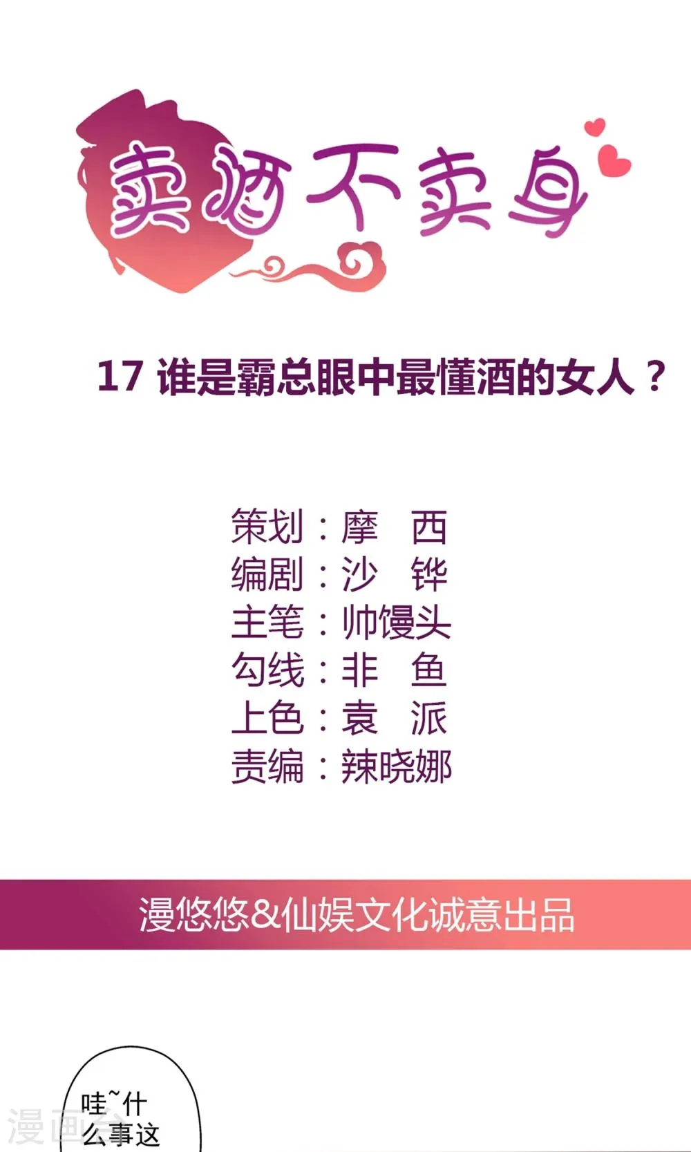 第17话 谁是霸总眼中最懂酒的女人？ 第1页