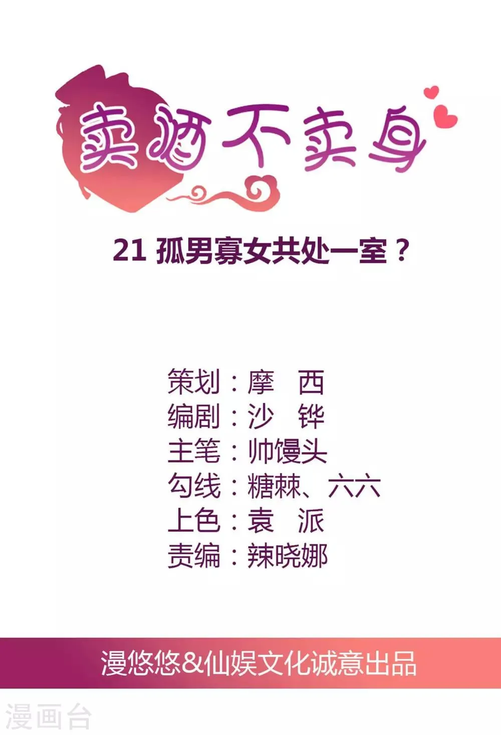 第21话 孤男寡女共处一室？ 第1页