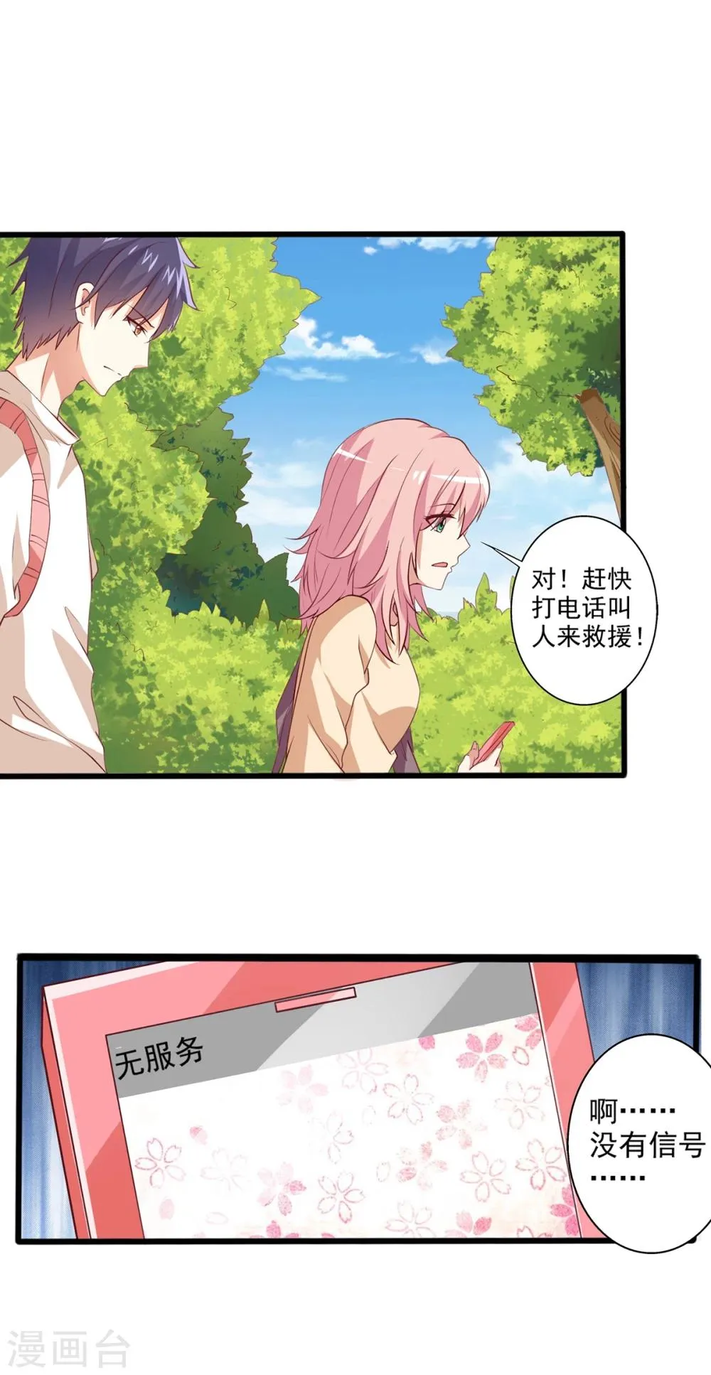 第24话 和总裁被困深山？ 第13页