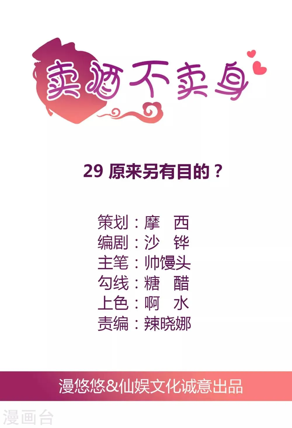 第29话 原来另有目的？ 第1页