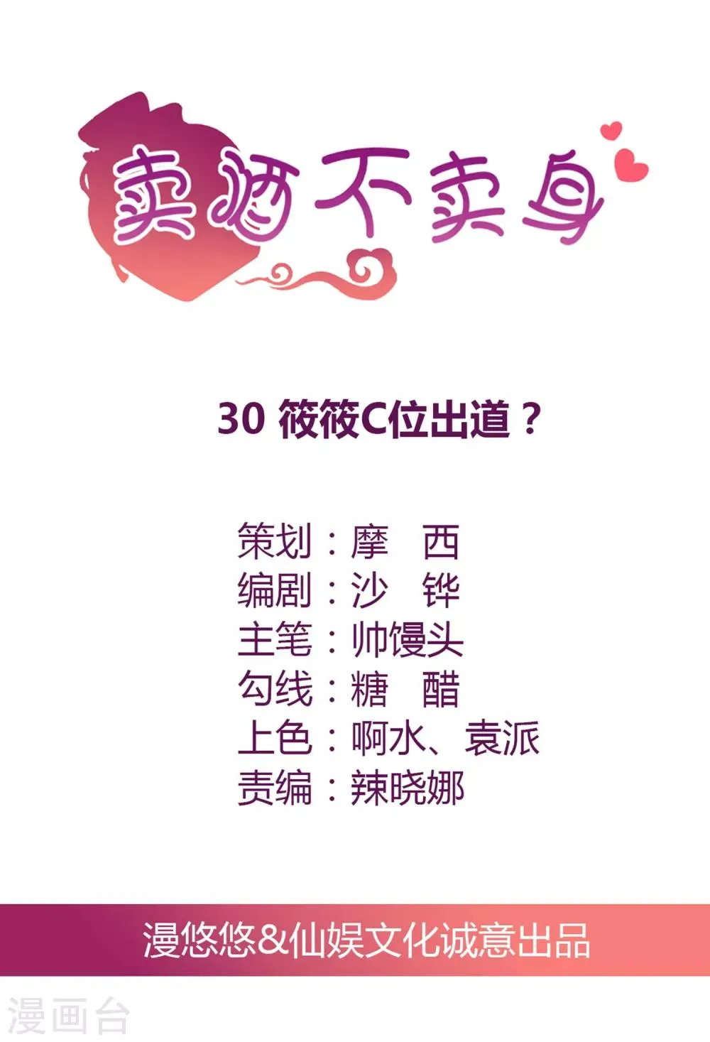 第30话 筱筱C位出道？ 第1页