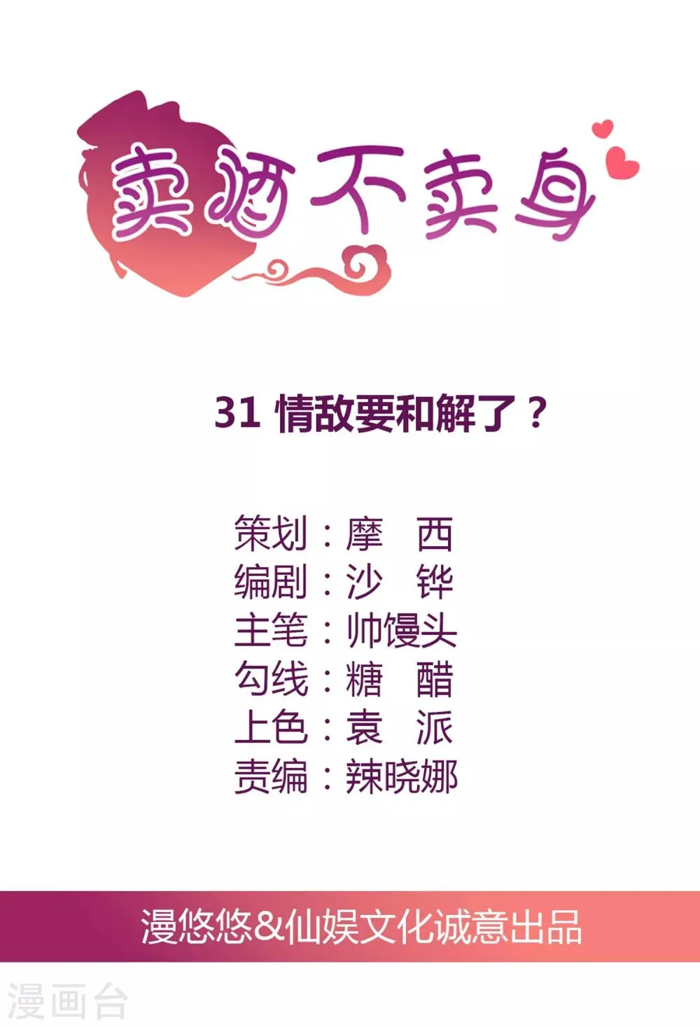 第31话 情敌要和解了？ 第1页