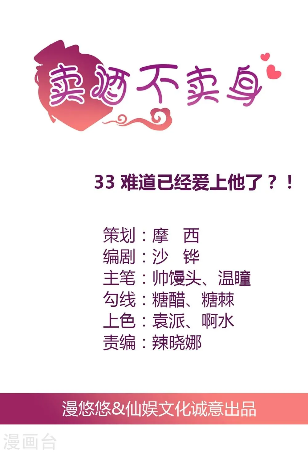 第33话 难道已经爱上了他？ 第1页
