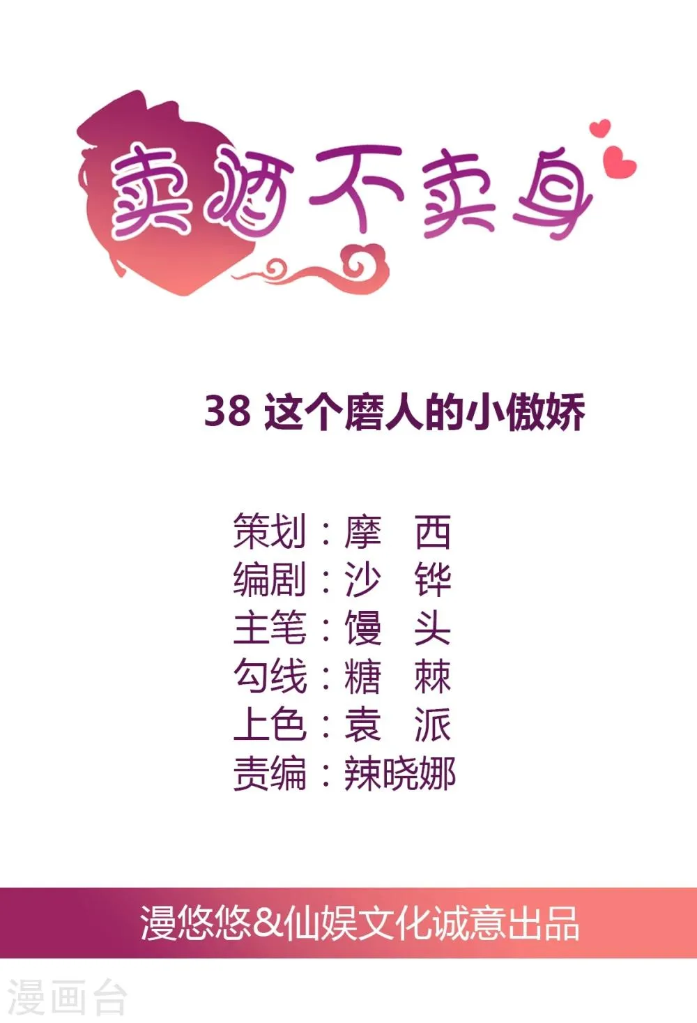 第38话 这个磨人的小傲娇 第1页