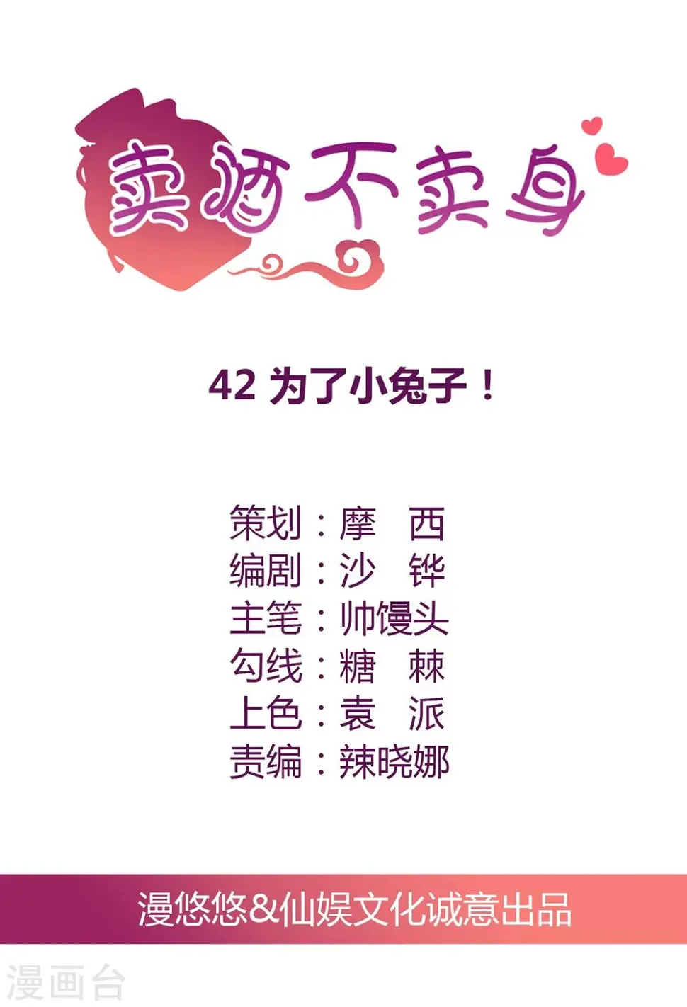 第42话 为了小兔子！ 第1页