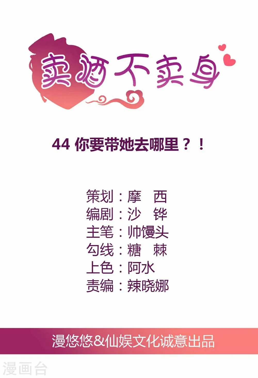 第44话 你要带她去哪里？！ 第1页