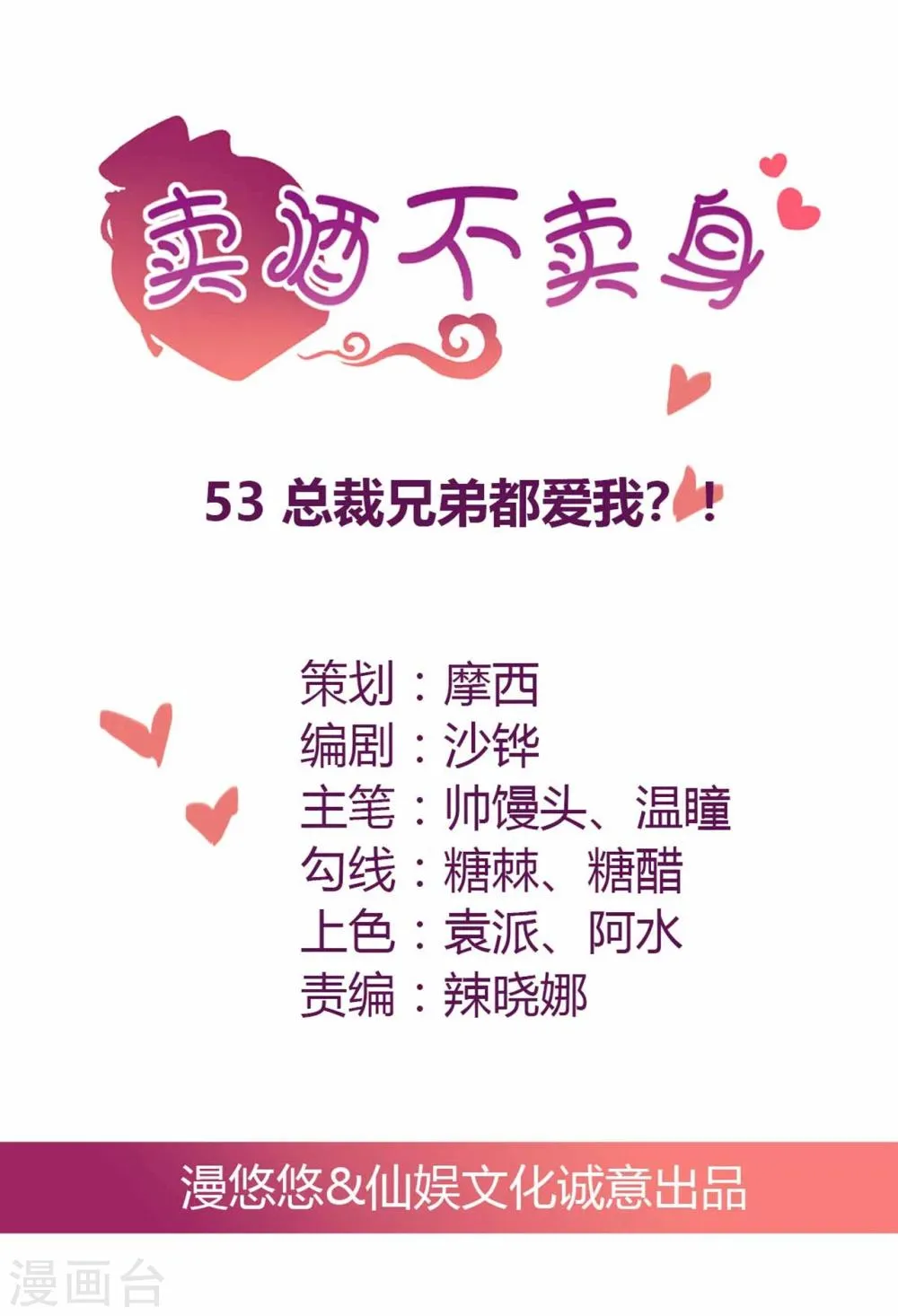 第53话 总裁兄弟都爱我？！ 第1页