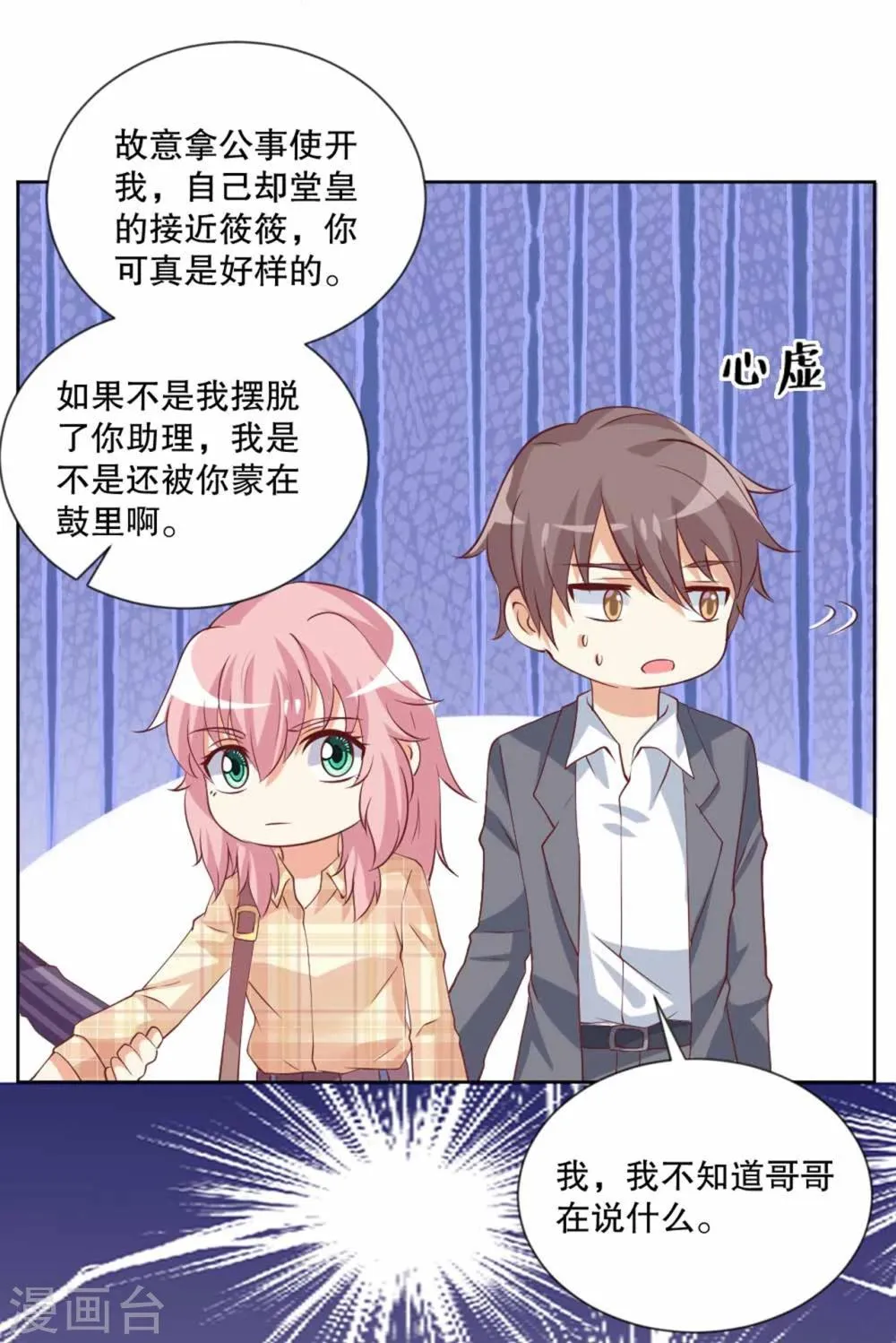 第53话 总裁兄弟都爱我？！ 第12页