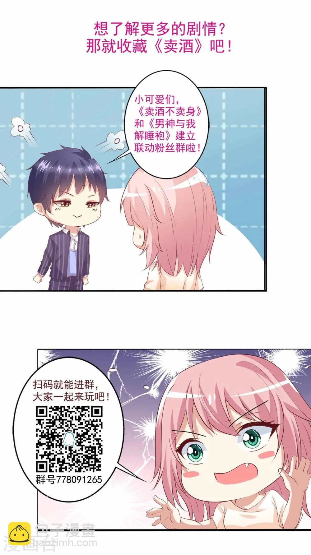 第53话 总裁兄弟都爱我？！ 第26页