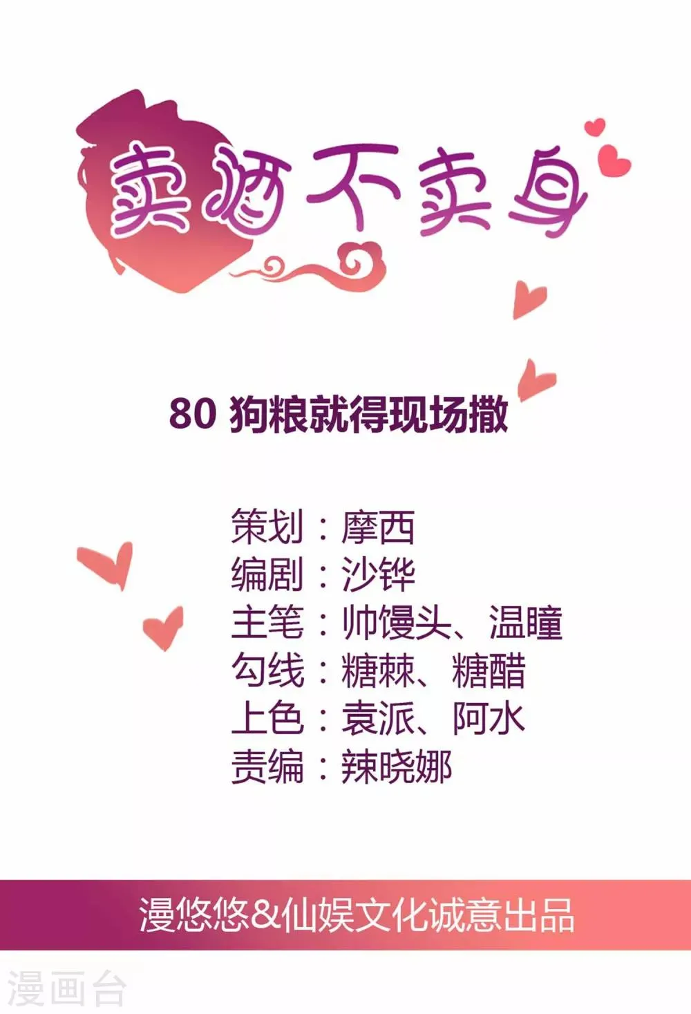 第80话 狗粮就得现场撒 第1页
