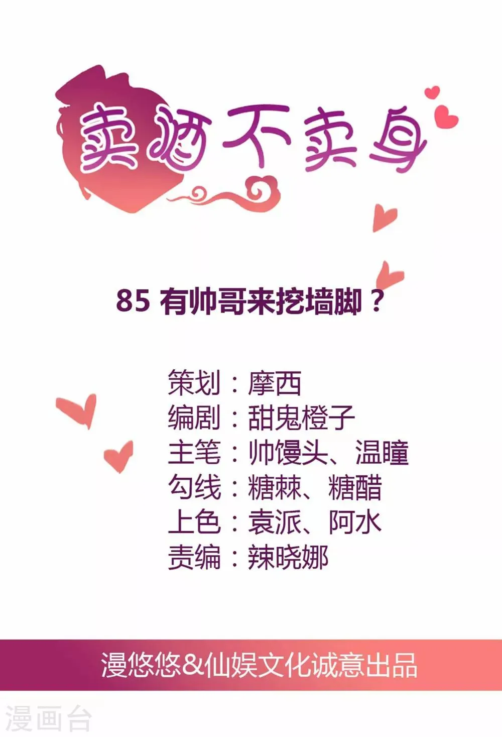 第85话 有帅哥来挖墙脚？！ 第1页