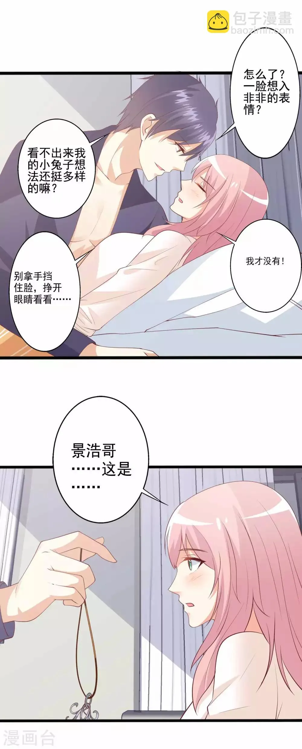 第86话 浩哥哥是要……嘿嘿嘿！ 第7页