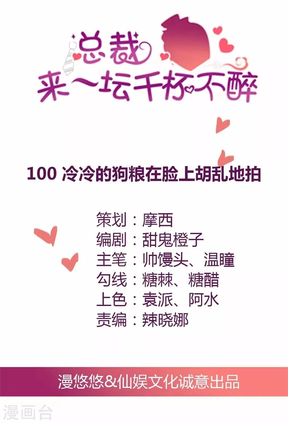 第100话 冷冷的狗粮在脸上胡乱地拍 第1页