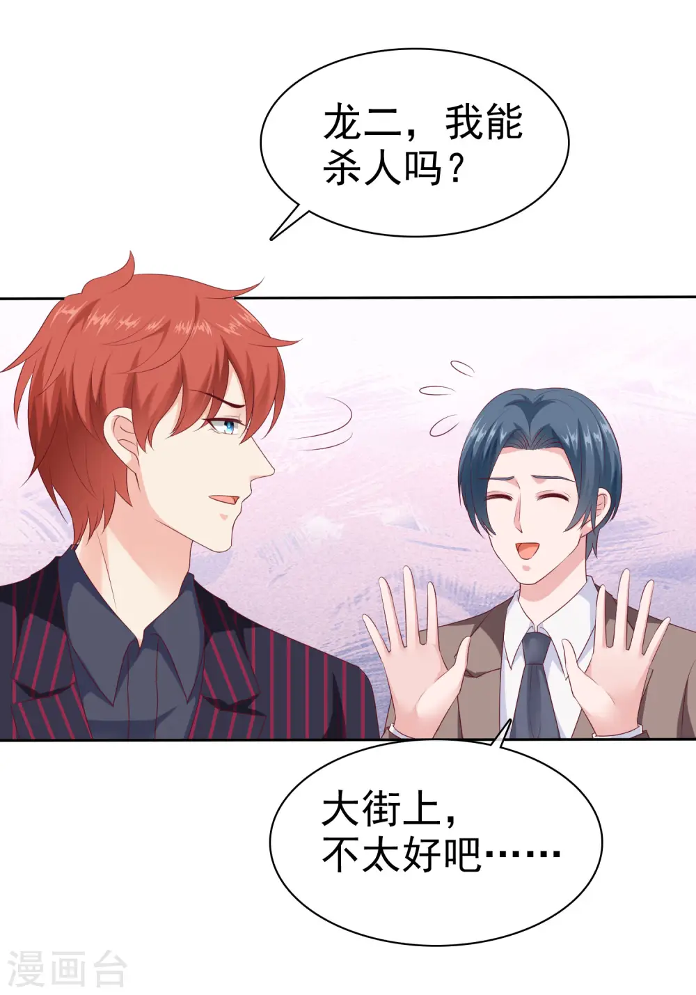 第130话 平平无奇的整情敌小天才 第24页