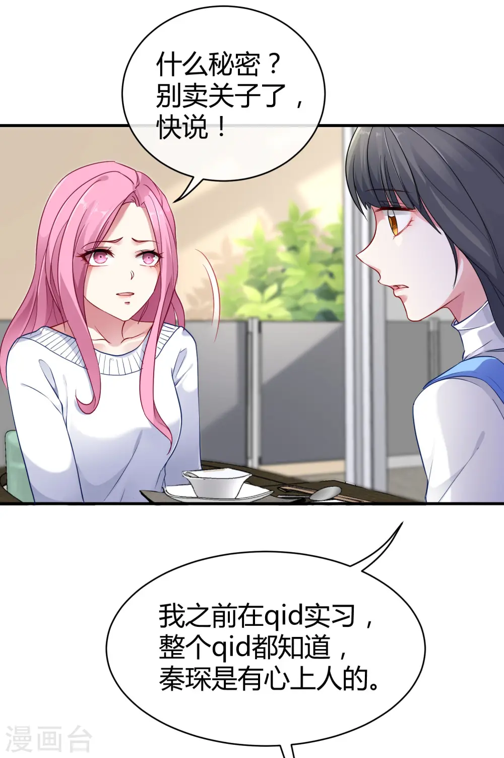 第12话 秦总的八卦 第23页