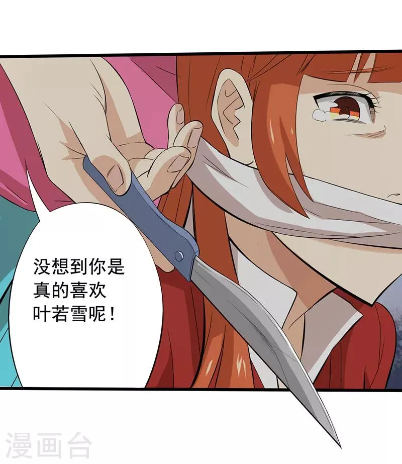 第14话 叶若雪被绑架了！ 第16页