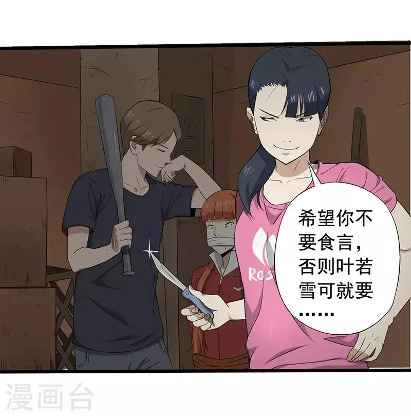 第14话 叶若雪被绑架了！ 第24页