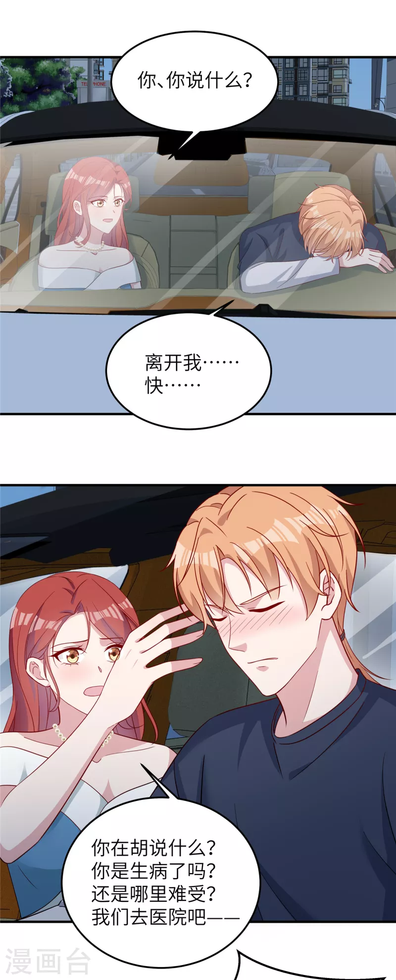 第70话 被下药了？ 第6页