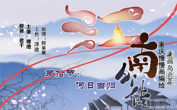 第10话 何日当归 第1页