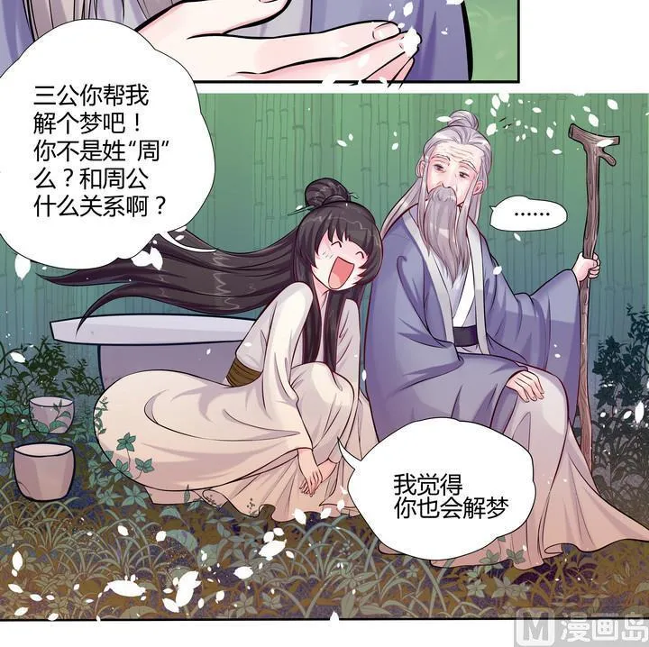 第11话 梦里花落不知数 第22页