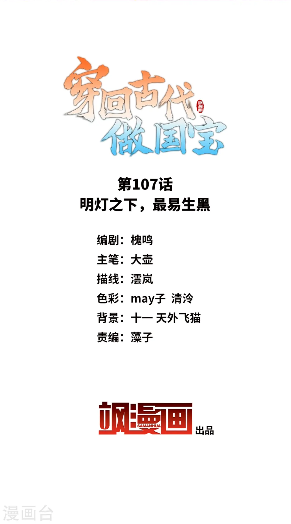 第107话 明灯之下，最易生黑 第2页
