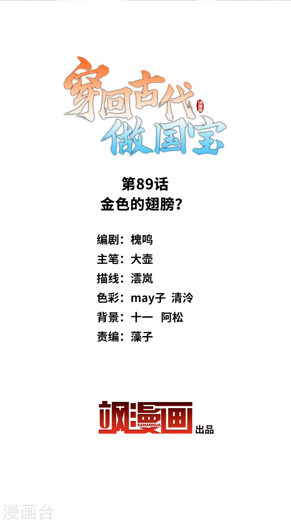 第89话 金色的翅膀？ 第2页