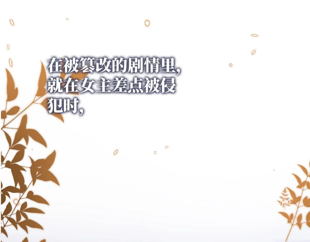 第65话 梦中的他 第11页